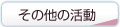 その他の活動