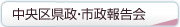 中央区県政・市政報告会スケジュール