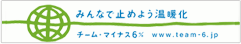 みんなで止めよう温暖化