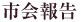 市会報告