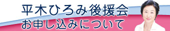 平木ひろみ後援会