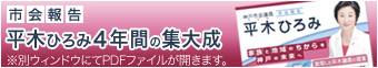 平木ひろみ４年間の集大成「市会報告」