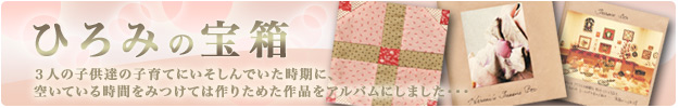 ひろみの宝箱