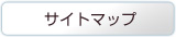 サイトマップ